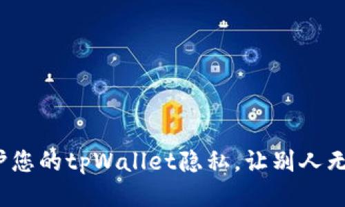 如何保护您的tpWallet隐私，让别人无法查看？