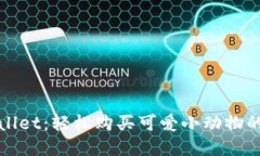探索tpWallet：轻松购买可爱